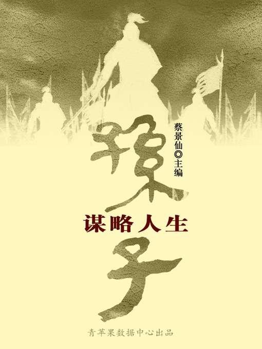 Title details for 孙子谋略人生 by 蔡景仙 - Available